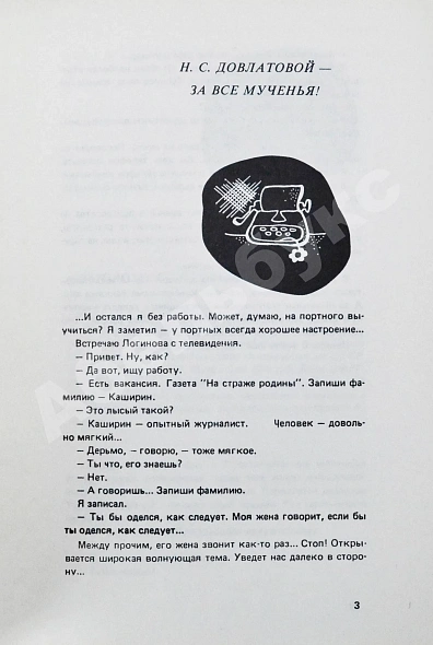 Антикварная книга Довлатов, С.Д. Компромисс. Первое издание — Довлатов Сергей Донатович, 1981 дополнительное фото 4