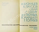 Антикварная книга [автограф Аркадия Стругацкого] Библиотека фантастики и путешествий — Азимов Айзек Ефремов Иван Антонович Лем Станислав Паустовский Константин Георгиевич Стругацкий Аркадий Натанович Стругацкий Борис Натанович и Аркадий Натанович, 1965 дополнительное фото 17