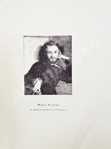 Антикварная книга Французские лирики XIX века — , 1909 дополнительное фото 6