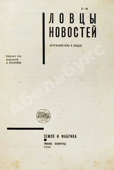 Антикварная книга Ловцы новостей. (Журналистика в лицах) — , 1930 дополнительное фото 3