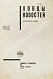 Антикварная книга Ловцы новостей. (Журналистика в лицах) — , 1930 дополнительное фото 3