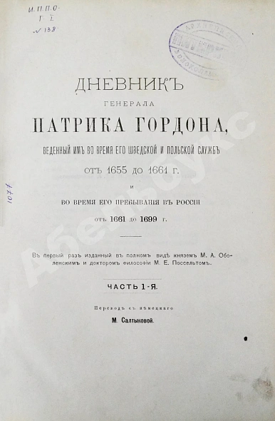 Антикварная книга Дневник генерала Патрика Гордона, ведённый им во время его шведской и польской служб от 1655 до 1661 г. и во время его пребывания в России от 1661 до 1699 г. — , 1892 дополнительное фото 2