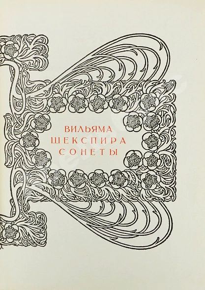 Антикварная книга Чайковский, М.И. Сонеты Вильяма Шекспира — Шекспир Уильям Чайковский Модест Ильич, 1914 дополнительное фото 4