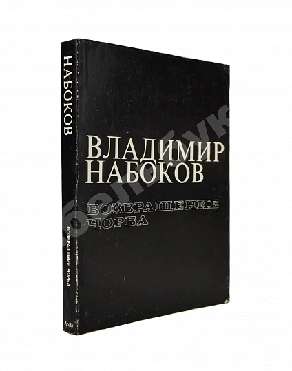 Антикварная книга Набоков, В.В. Возвращение Чорба — Набоков Владимир Владимирович, 1976