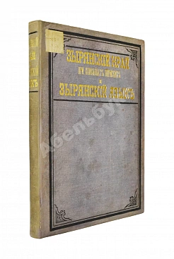 Лыткин, Г.С. [автограф Великой Княгине Александре Иосифовне] Зырянский край при епископах пермских и зырянский язык