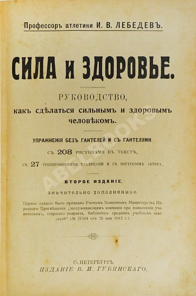 Антикварная книга Лебедев, И.В. Сила и здоровье — ,  дополнительное фото 3