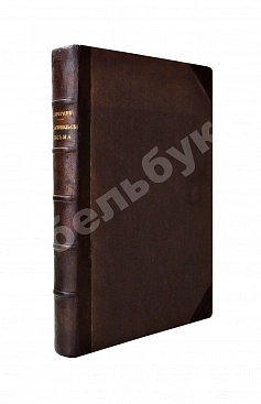 Пирогов, Н.И. Севастопольские письма Н.И. Пирогова. 1854-1855
