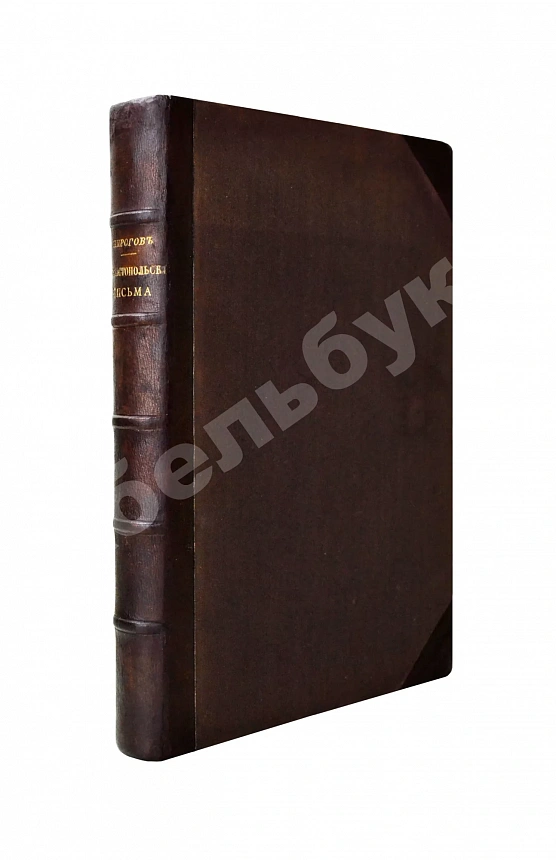 Пирогов, Н.И. Севастопольские письма Н.И. Пирогова. 1854-1855