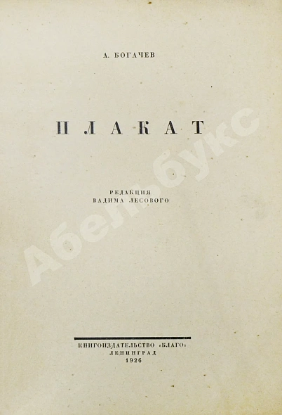 Антикварная книга Богачёв, А. Плакат — , 1926 дополнительное фото 3