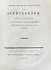 Антикварная книга Марка Витрувия Поллиона об архитектуре — , 1790-1794 дополнительное фото 20
