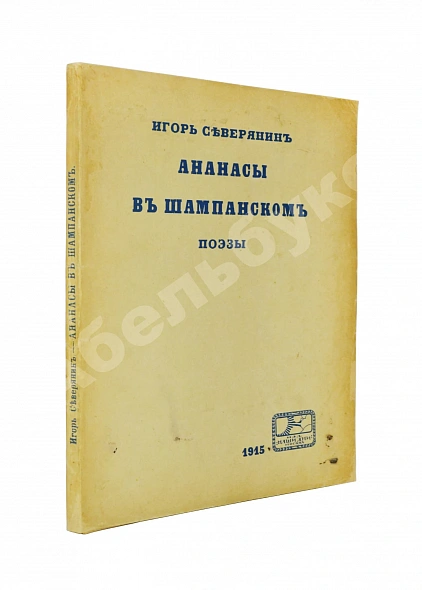 Антикварная книга Северянин, И.В. Ананасы в шампанском. Поэзы. Первое издание — , 1915
