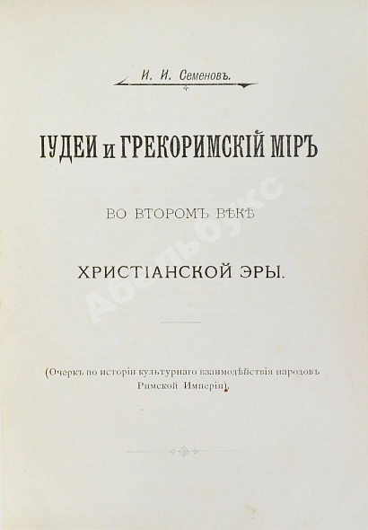 Антикварная книга Семёнов, И.И. Иудеи и грекоримский мир во втором веке христианской эры — Семёнов Иван Иванович, 1905 дополнительное фото 2