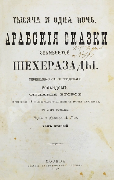 Антикварная книга Тысяча и одна ночь. Арабские сказки знаменитой Шехерезады — , 1872 дополнительное фото 9