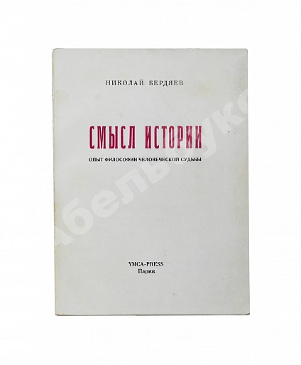 Антикварная книга Бердяев, Н.А. Смысл истории. Опыт философии человеческой судьбы — Бердяев Николай Александрович, 1969 дополнительное фото 2