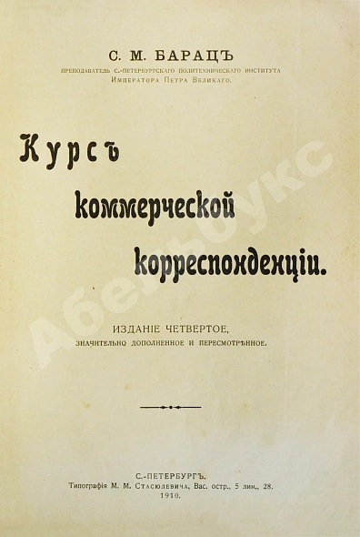 Антикварная книга Барац, С.М. Курс коммерческой корреспонденции — Барац Семён Моисеевич, 1910 дополнительное фото 2