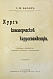 Антикварная книга Барац, С.М. Курс коммерческой корреспонденции — Барац Семён Моисеевич, 1910 дополнительное фото 2