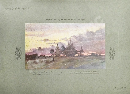 Антикварная книга Суслов, В.В. Русское зодчество по преданьям народной старины — , 1911 дополнительное фото 6