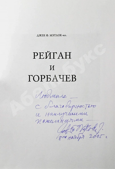 Антикварная книга Мэтлок, Д.Ф. (мл.) [автограф] Рейган и Горбачёв. Как окончилась «холодная война»... и все выиграли — Мэтлок Джек Фауст младший, 2005 дополнительное фото 3