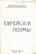 Антикварная книга Шенгели, Г.А. Еврейские поэмы — Шенгели Георгий Аркадьевич, 1919 дополнительное фото 2