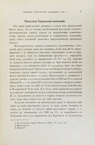 Антикварная книга Лопатин, И.А. Дневник Туруханской экспедиции 1866 года — Лопатин Иннокентий Александрович, 1897 дополнительное фото 4