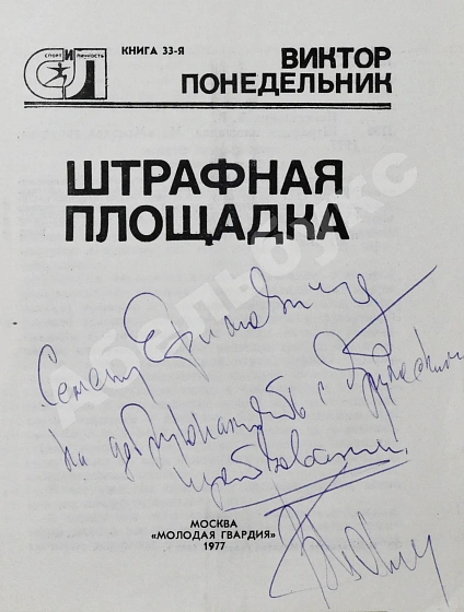 Антикварная книга Понедельник, В.В. [автограф] Штрафная площадка — Понедельник Виктор Владимирович, 1977 дополнительное фото 3