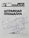 Антикварная книга Понедельник, В.В. [автограф] Штрафная площадка — Понедельник Виктор Владимирович, 1977 дополнительное фото 3