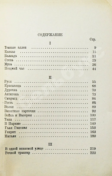 Антикварная книга Бунин, И. Тёмные аллеи — Бунин Иван Алексеевич, 1946 дополнительное фото 5