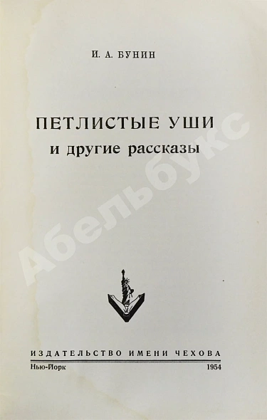 Антикварная книга Бунин, И.А. Петлистые уши и другие рассказы — Бунин Иван Алексеевич, 1954 дополнительное фото 3