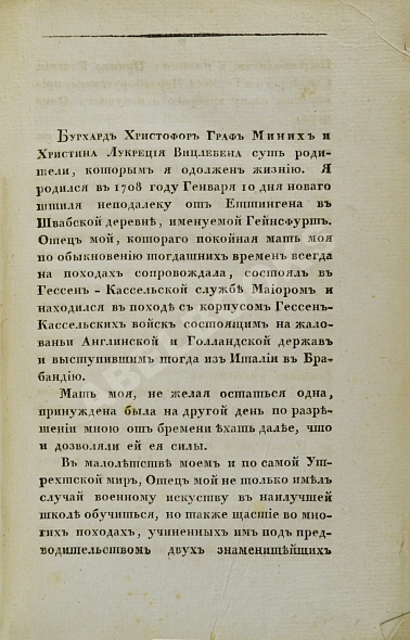 Антикварная книга Записки графа Миниха, сына фельдмаршала, писанные им для детей своих — ,  дополнительное фото 3