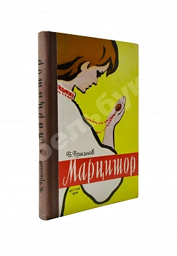 Грязнов, Б.З. [автограф маршалу Захарову] Марцишор. Повесть