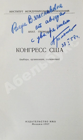 Антикварная книга Громыко, А.А. [автограф] Конгресс США (выборы, организация, полномочия) — Громыко Анатолий Андреевич, 1957 дополнительное фото 3