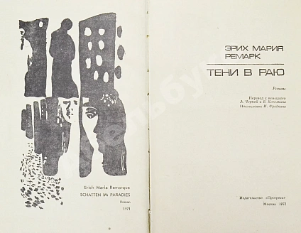 Антикварная книга Ремарк, Э.М. Тени в раю. Роман. Первое издание на русском языке — , 1972 дополнительное фото 3