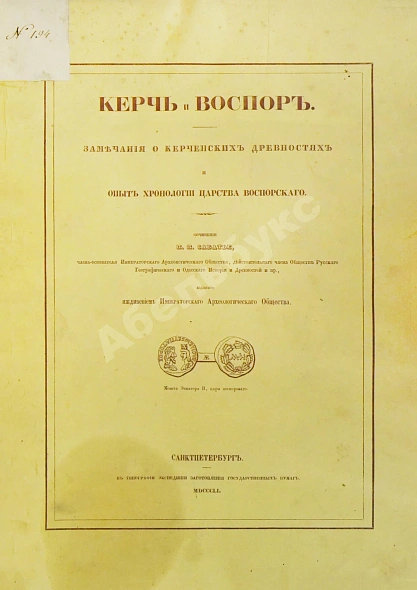 Антикварная книга Сабатье, П.П. Керчь и Воспор — Сабатье Пётр Петрович, 1851 дополнительное фото 2