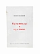 Антикварная книга Бродский, И.А. Остановка в пустыне — 1970 — Бродский Иосиф Александрович, 1970 дополнительное фото 2