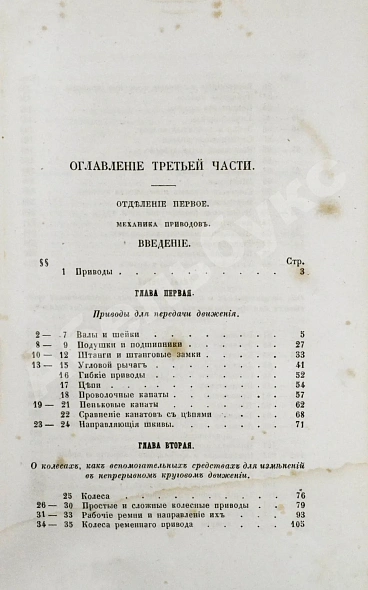 Антикварная книга Вейсбах, Ю. Теоретическая и практическая механика — , 1859-1864 дополнительное фото 33