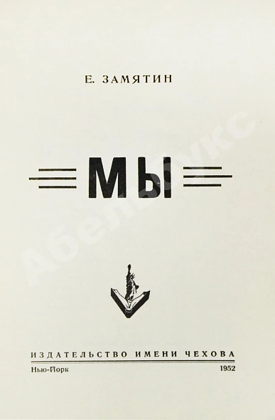 Антикварная книга Замятин, Е.И. Мы. Первое отдельное издание — , 1952 дополнительное фото 3