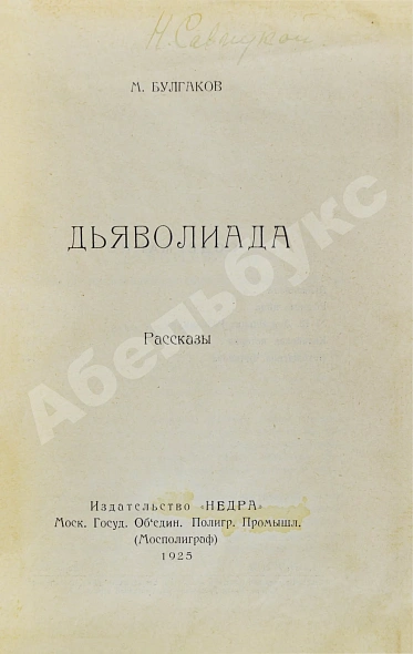 Антикварная книга Булгаков, М.А. Дьяволиада. Рассказы. Первая книга писателя — Булгаков Михаил Афанасьевич, 1925 дополнительное фото 3