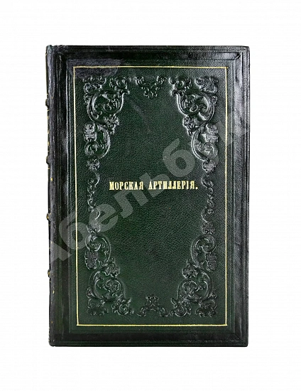 Антикварная книга Дуглас, Г. Морская артиллерия сэра Говарда Дугласа — Дуглас Говард, 1859-1863 дополнительное фото 3