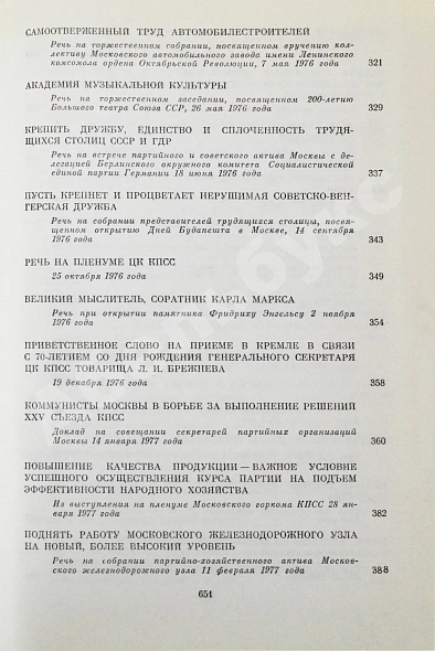 Гришин, В.В [автограф] Избранные речи и статьи дополнительное фото 9