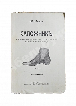 Павлов, М. Сапожник