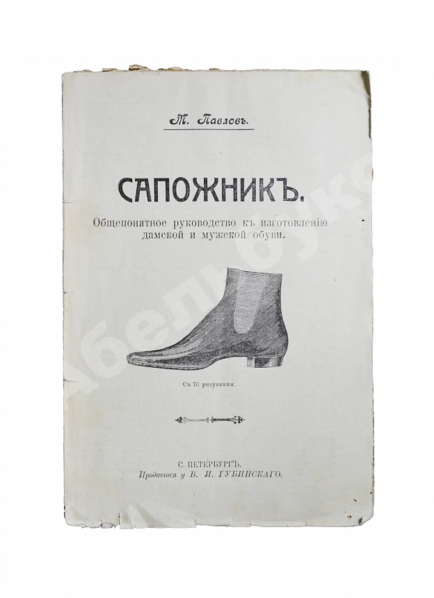 Павлов, М. Сапожник