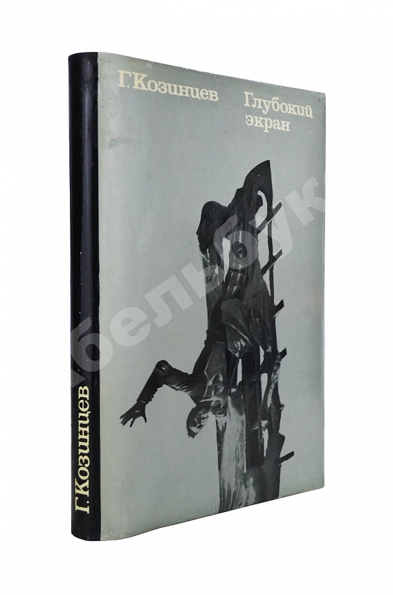 Козинцев, Г.М. [автограф] Глубокий экран