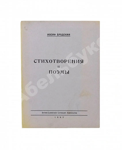 Первое\Прижизненное издание Бродский, И.А. Стихотворения и поэмы. Первая книга поэта дополнительное фото 2
