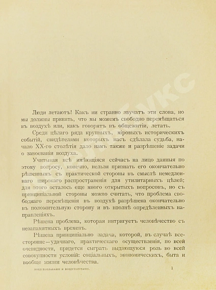Антикварная книга Тираспольский, Г.Л. Воздухоплавание и воздухолетание — Тираспольский Григорий Львович, 1910 дополнительное фото 3