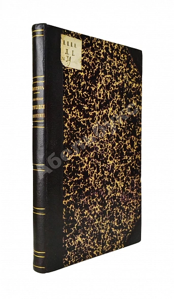 Антикварная книга Лопатин, И.А. Дневник Туруханской экспедиции 1866 года — Лопатин Иннокентий Александрович, 1897