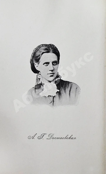 Антикварная книга Дневник А.Г. Достоевской 1867 г. — Достоевская Анна Григорьевна, 1923 дополнительное фото 3