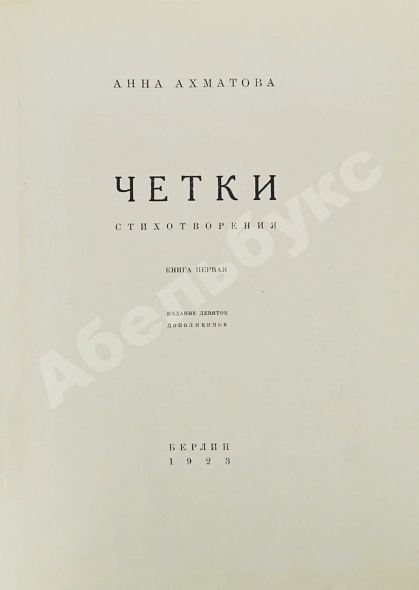 Антикварная книга Ахматова, А.А. Чётки — Ахматова Анна Андреевна, 1923 дополнительное фото 4