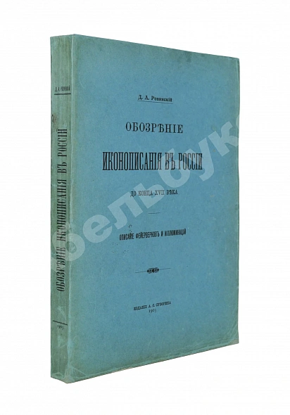 Антикварная книга Ровинский, Д.А. Обозрение иконописания в России до конца XVII века — Ровинский Дмитрий Александрович, 1903