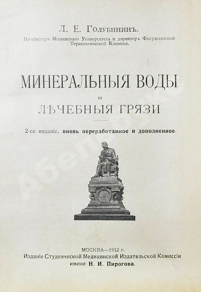 Антикварная книга Голубинин, Л.Е. Минеральные воды и лечебные грязи — Голубинин Леонид Ефимович, 1911 дополнительное фото 3