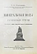 Антикварная книга Голубинин, Л.Е. Минеральные воды и лечебные грязи — Голубинин Леонид Ефимович, 1911 дополнительное фото 3